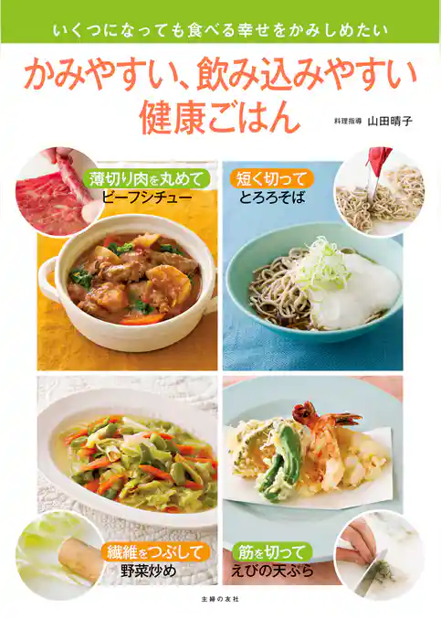 かみやすい、飲み込みやすい健康ごはん