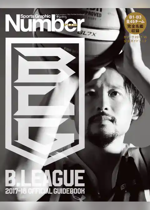 Number PLUS B.LEAGUE 2017-18 OFFICIAL GUIDEBOOK (Sports Graphic Number PLUS(スポーツ・グラフィック ナンバー プラス))