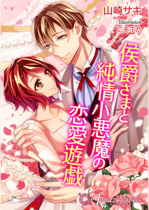 侯爵さまと純情小悪魔の恋愛遊戯【書下ろし・イラスト10枚入り】