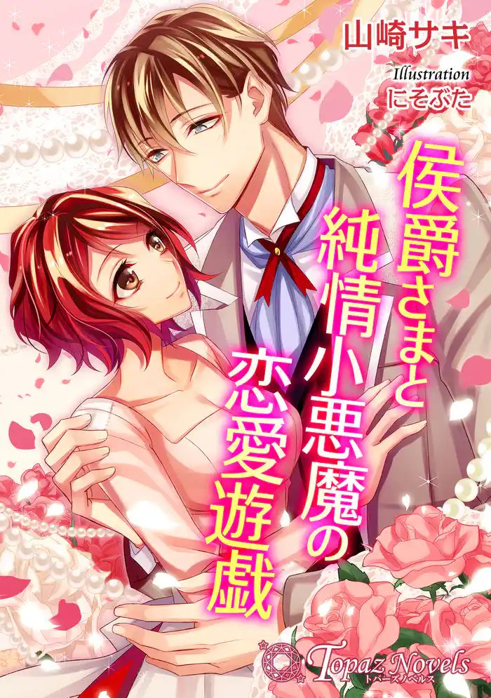 侯爵さまと純情小悪魔の恋愛遊戯【書下ろし・イラスト10枚入り】