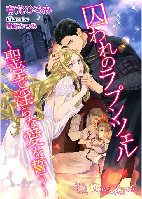 囚われのラプンツェル～聖堂で淫らな愛を誓う～【書下ろし・イラスト10枚入り】