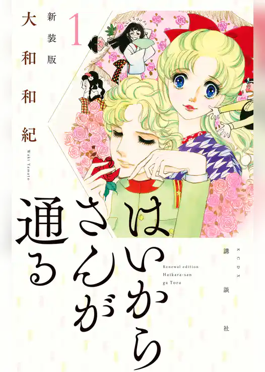 はいからさんが通る　新装版（１）