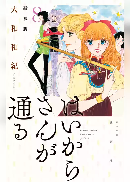 はいからさんが通る　新装版