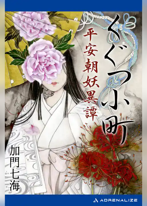 くぐつ小町　平安朝妖異譚