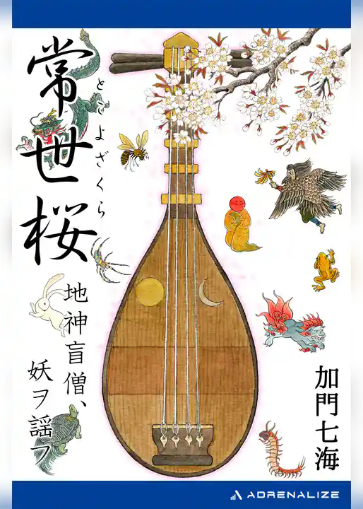 常世桜　地神盲僧、妖ヲ謡フ