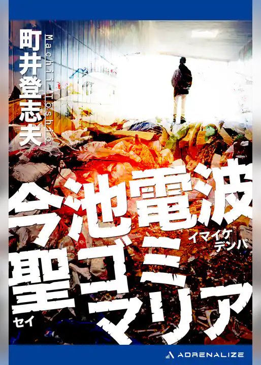 今池電波聖ゴミマリア