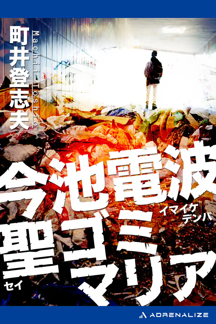 今池電波聖ゴミマリア