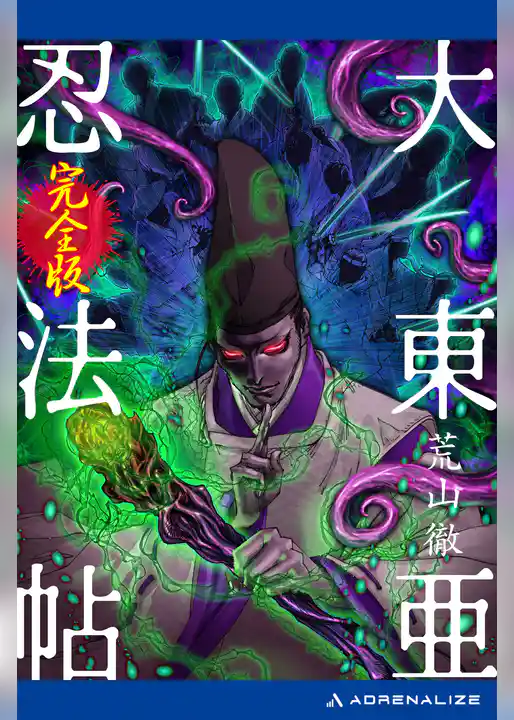 大東亜忍法帖【完全版】