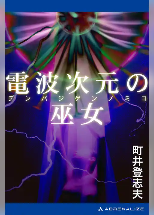 電波次元の巫女