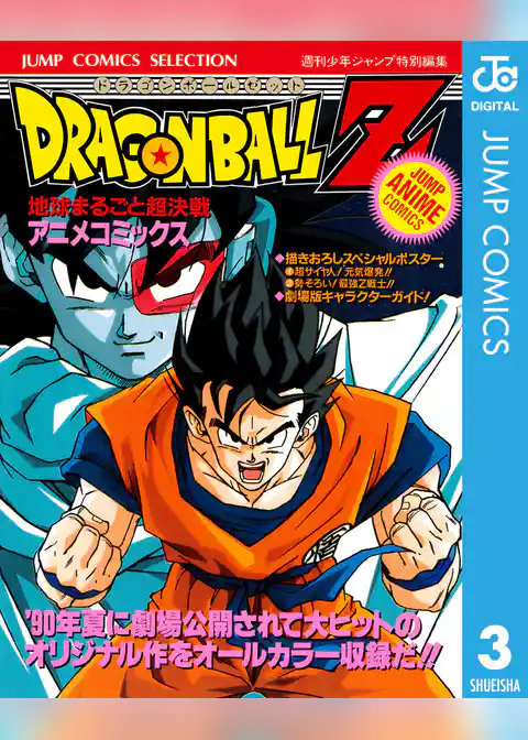 ドラゴンボールZ アニメコミックス 3 地球まるごと超決戦