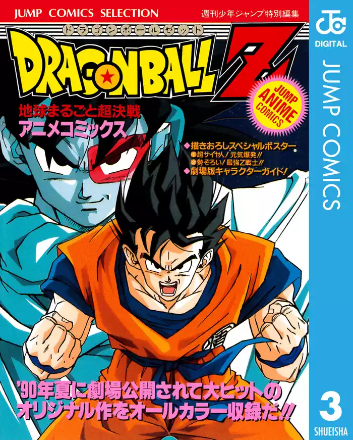 ドラゴンボールZ アニメコミックス 3 地球まるごと超決戦