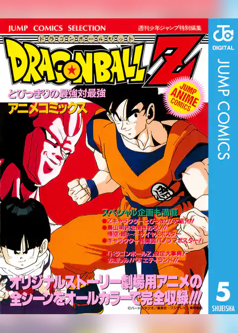 ドラゴンボールZ アニメコミックス 5 とびっきりの最強対最強