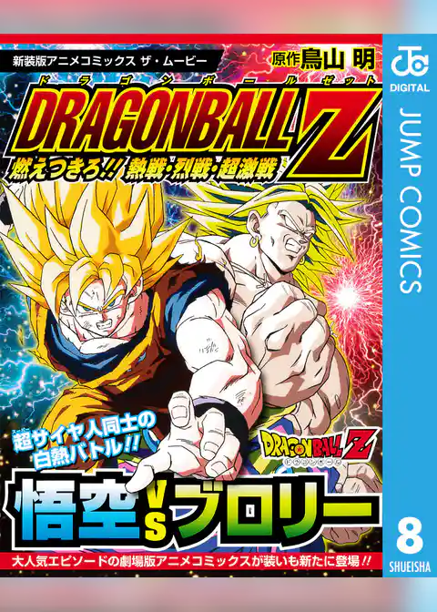 ドラゴンボールZ アニメコミックス 8 燃えつきろ！！ 熱戦・烈戦・超激戦