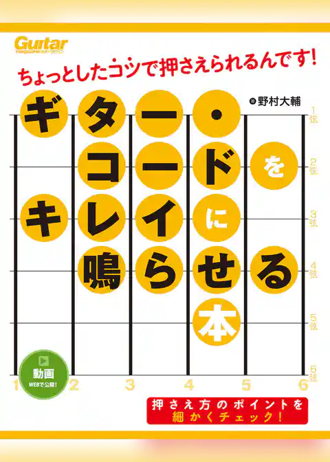 ギター・コードをキレイに鳴らせる本　ちょっとしたコツで押さえられるんです！