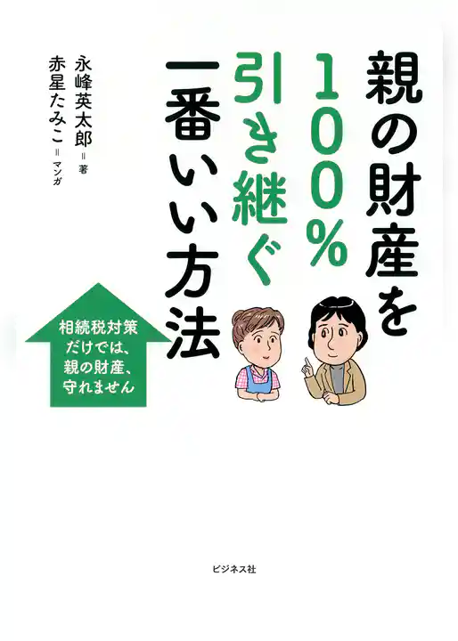 親の財産を100％引き継ぐ一番いい方法