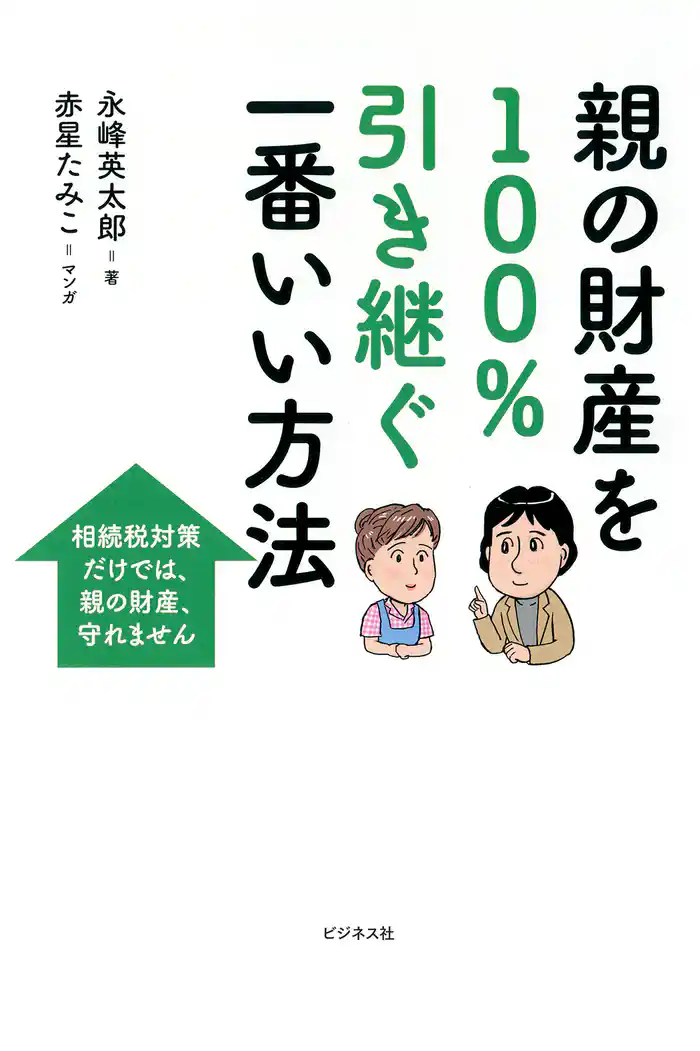 親の財産を100%引き継ぐ一番いい方法