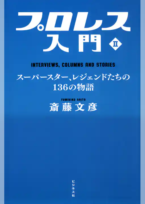 プロレス入門II