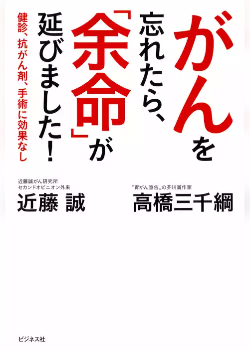 がんを忘れたら、「余命」が延びました！