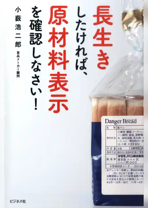 長生きしたければ、原材料表示を確認しなさい！