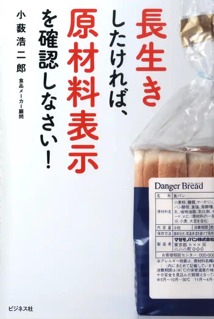 長生きしたければ、原材料表示を確認しなさい！