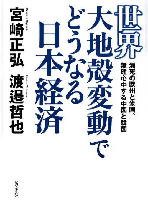 世界大地殻変動でどうなる日本経済