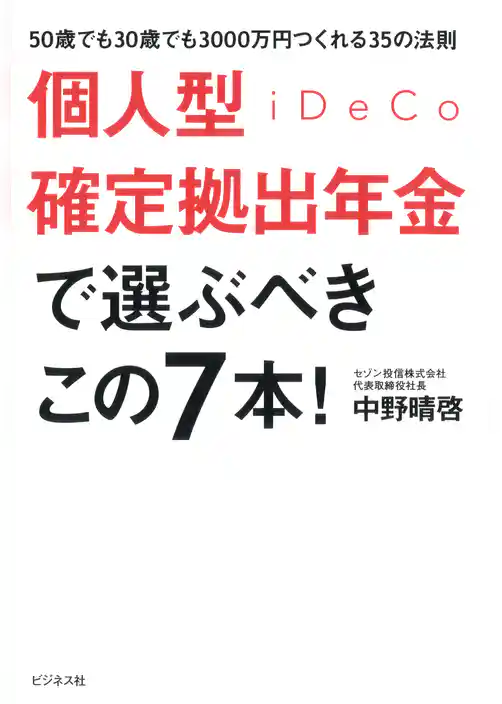 個人型確定拠出年金iDeCoで選ぶべきこの7本！