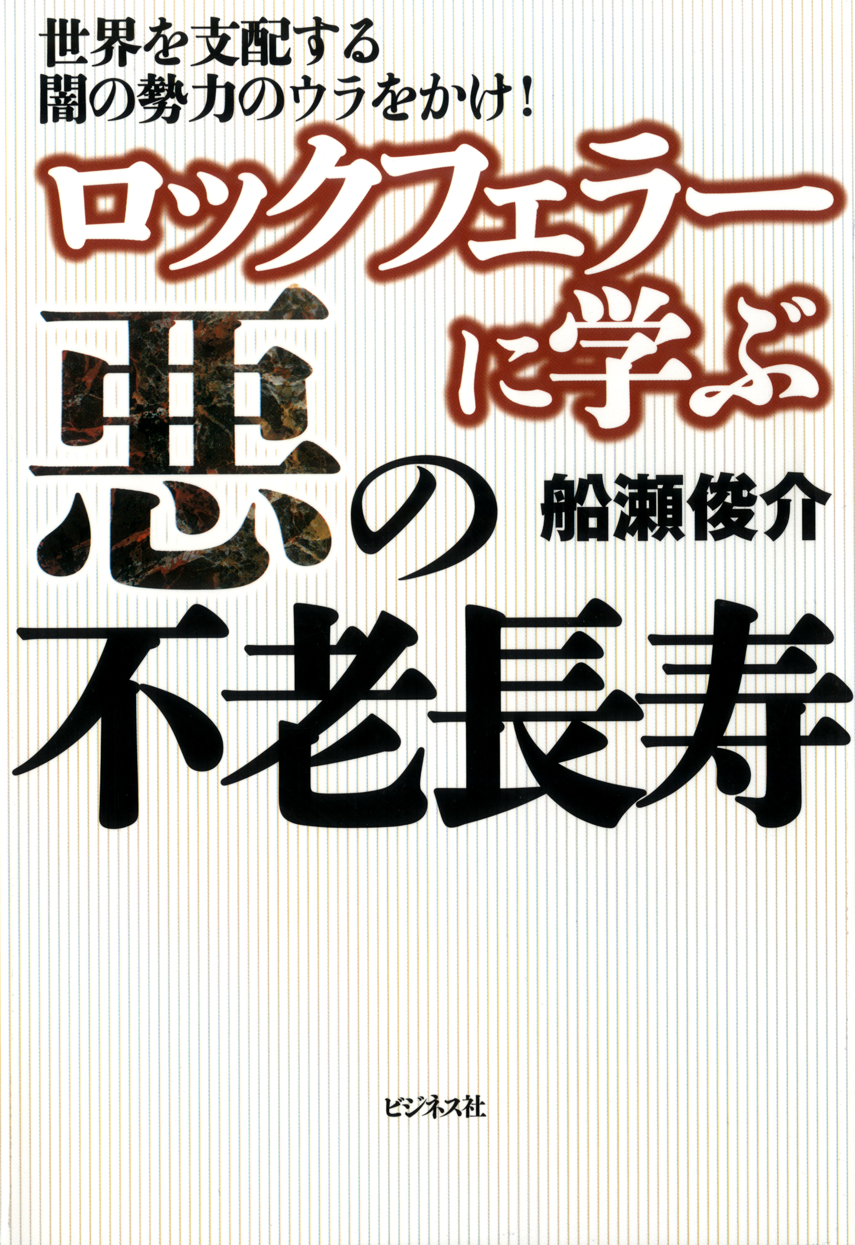 ロックフェラーに学ぶ悪の不老長寿(書籍) - 電子書籍 | U-NEXT 初回600