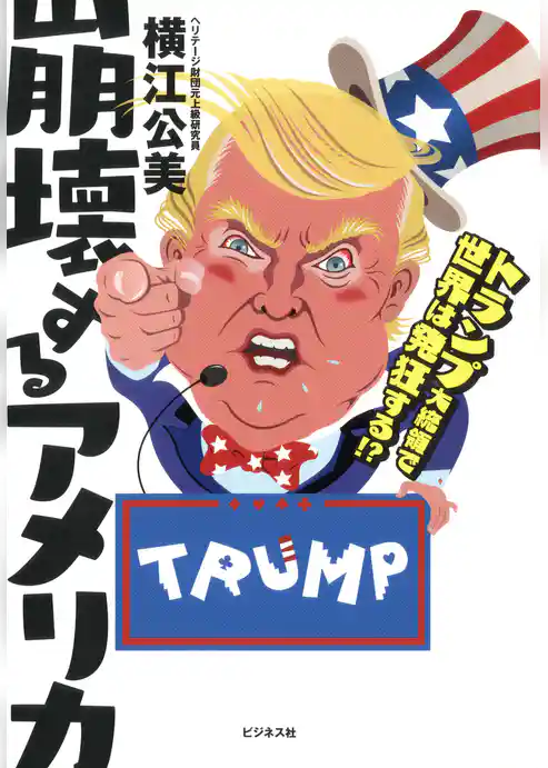 崩壊するアメリカ