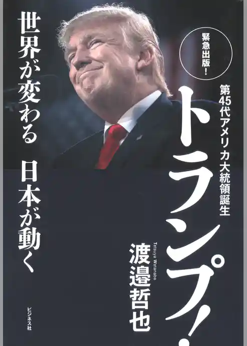 第45代アメリカ大統領誕生　トランプ！