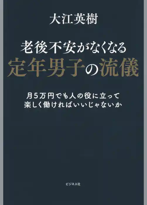 老後不安がなくなる定年男子の流儀