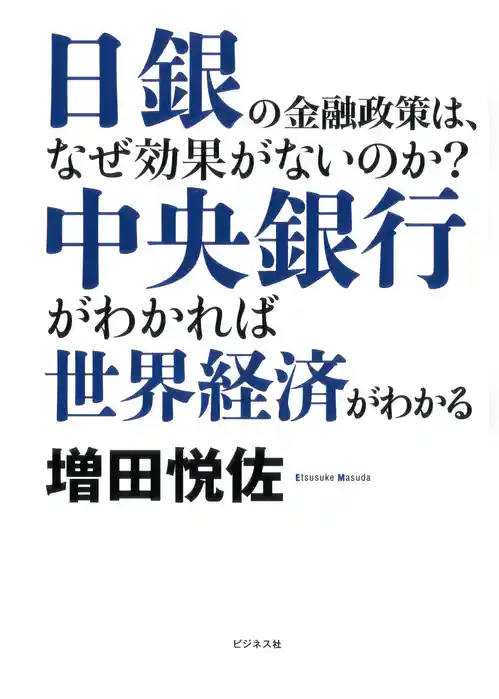中央銀行がわかれば世界経済がわかる