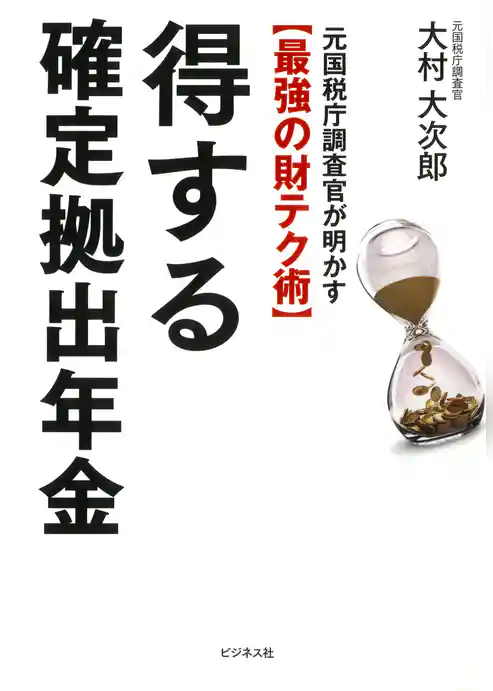 得する確定拠出年金