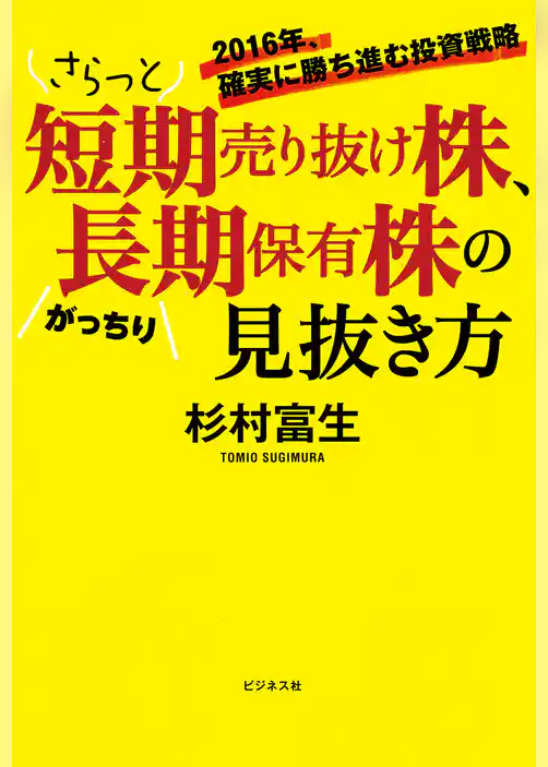 さらっと短期売り抜け株、がっちり長期保有株の見抜き方