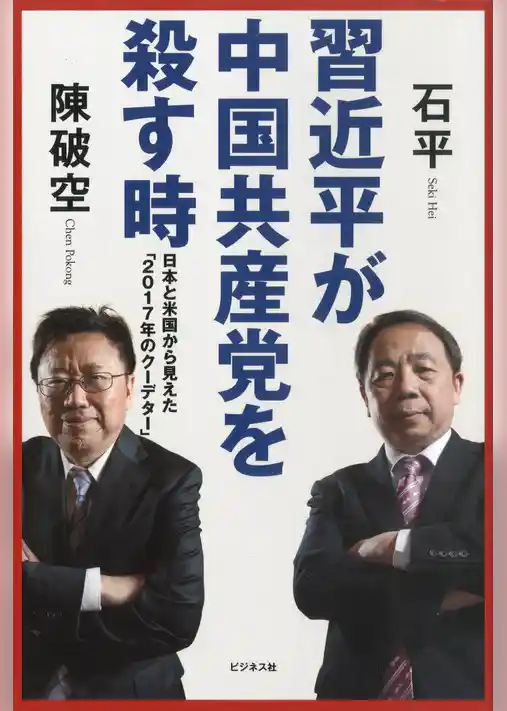 習近平が中国共産党を殺す時