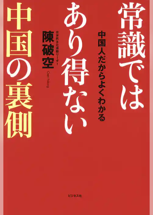 常識ではあり得ない中国の裏側