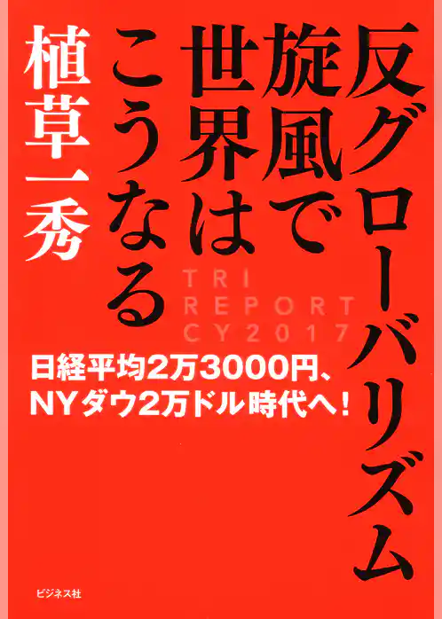 反グローバリズム旋風で世界はこうなる
