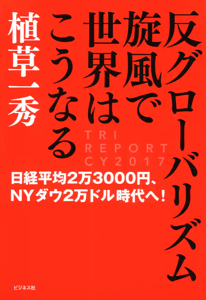 反グローバリズム旋風で世界はこうなる
