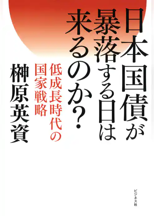 日本国債が暴落する日は来るのか？