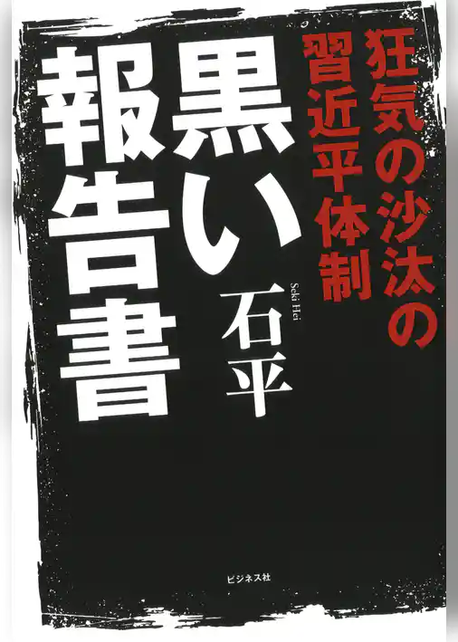 狂気の沙汰の習近平体制黒い報告書