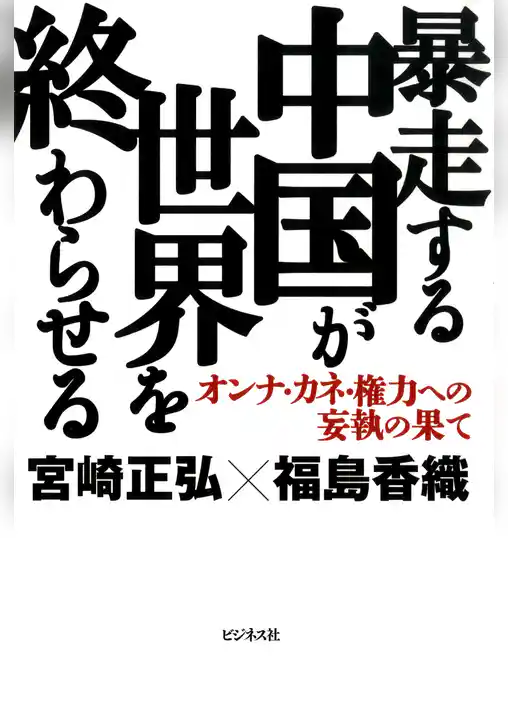 暴走する中国が世界を終わらせる