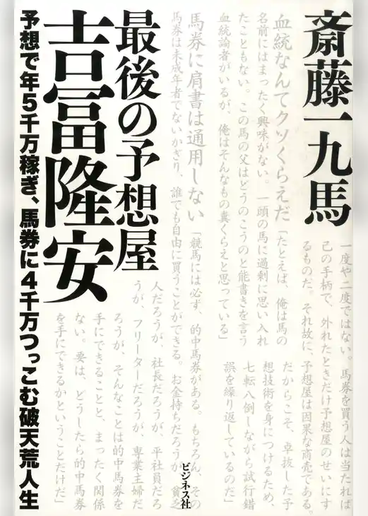 最後の予想屋吉冨隆安