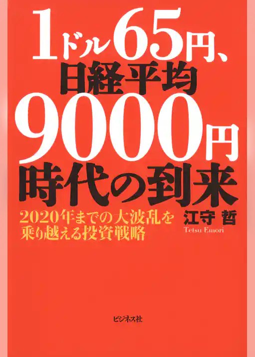 1ドル65円、日経平均9000円時代の到来