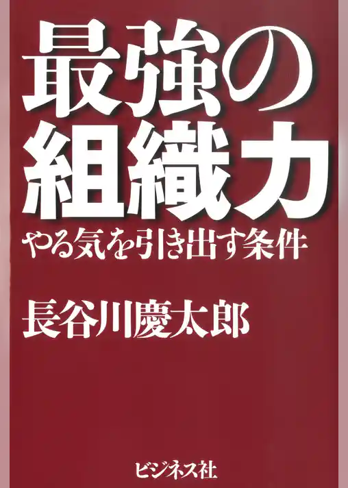 最強の組織力