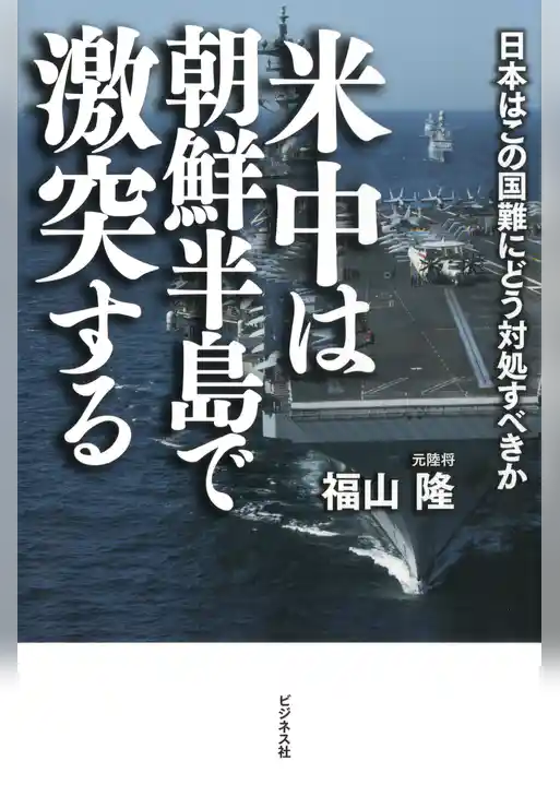 米中は朝鮮半島で激突する
