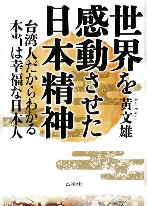 世界を感動させた日本精神