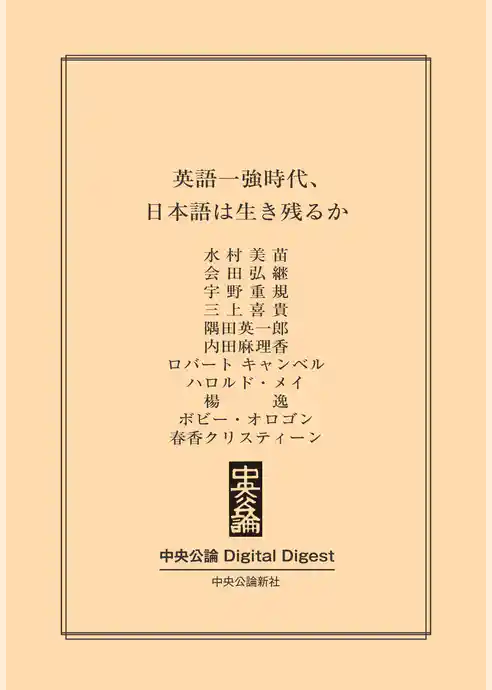 英語一強時代、日本語は生き残るか