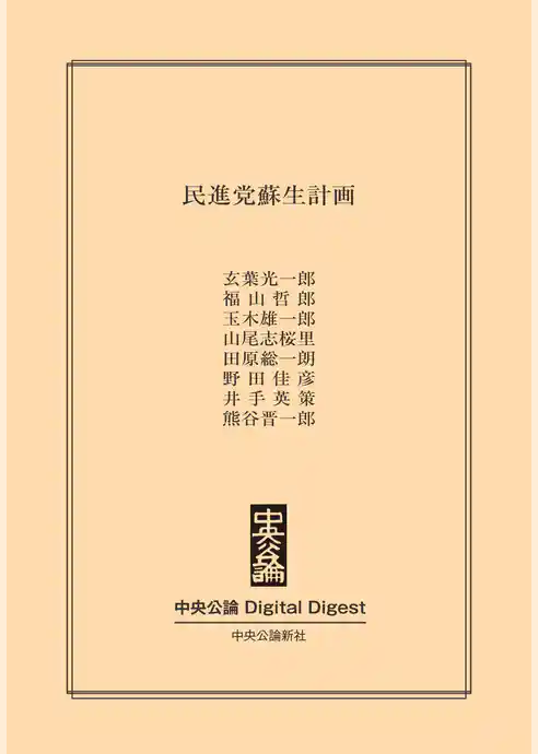 民進党蘇生計画