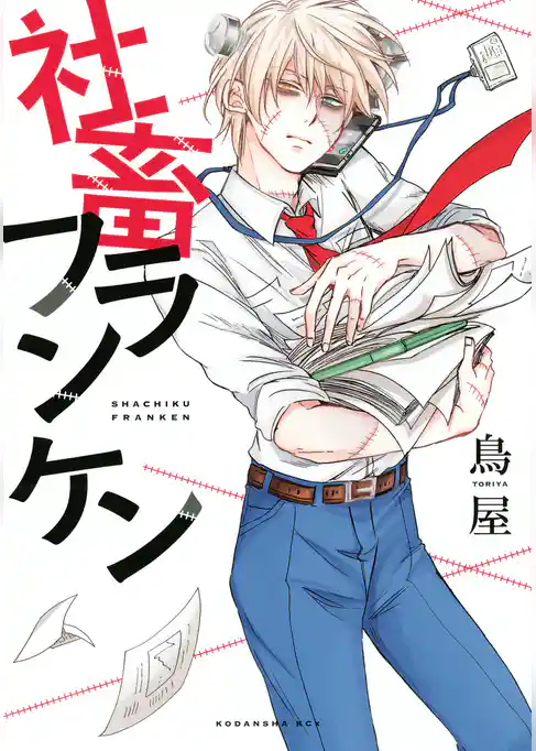 社畜フランケン