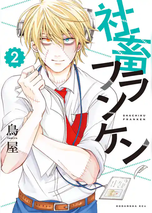 社畜フランケン