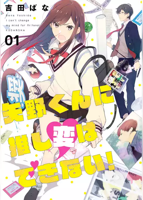 矢野くんに推し変はできない！